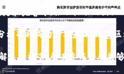 区块链最新评分标准表文件：全面解读与应用/  
区块链, 评分标准, 文件, 应用/guanjianci  

区块链作为一种革命性的技术，正在逐步改变各个行业的运作方式。随着区块链技术的发展，评分标准的建立对于促进其应用尤为重要。本文将详细介绍区块链最新评分标准表文件的内容、意义及其广泛应用，并解答读者可能存在的一些疑问。

一、区块链评分标准的背景
区块链技术最早应用于比特币，随着其逐渐普及，越来越多的企业和组织开始探索区块链在其他领域的潜力。然而，由于区块链技术相对较新，行业标准和评分体系尚未成熟。因此，各方对于区块链项目的评估缺乏统一的标准，这使得投资者、开发者以及监管机构难以做出准确的判断。

为了应对这一挑战，行业内的研究机构和专家开始着手制定一套完整的评分标准，以帮助各方更好地理解和评估区块链项目。评分标准不仅有助于项目的透明性和可比性，还是推动区块链技术合规与发展的重要工具。

二、最新评分标准表文件的核心内容
最新的区块链评分标准表文件通常会涵盖多个维度，包括安全性、可扩展性、去中心化程度、生态系统的活跃度等。具体的评分维度可能会因不同的版本或组织而有所变化，但核心内容大体相似。

1. **安全性**：评价区块链网络的安全机制，包括共识算法的强度、网络防攻击能力等。这一项通常被视为评分中最重要的部分。

2. **可扩展性**：区块链是否能够支持越来越多的用户和交易量，以及在高负载情况下的表现。可扩展性对于大规模应用至关重要。

3. **去中心化程度**：项目是否真正实现去中心化，节点分布是否均匀等。去中心化是区块链的一大优势，因此这一指标非常重要。

4. **生态系统活跃度**：项目周围的开发社区、应用数量、用户基础等，用以衡量项目的实际应用和发展潜力。

通过这些维度的评分，可以对区块链项目进行全方位的分析和判断，使投资者和使用者能够更为准确地把握项目的质量和潜力。

三、评分标准的意义和作用
区块链评分标准在多个方面发挥了重要作用。

首先，它提高了区块链项目的透明度，使得投资者在理解项目时可以依赖于客观的评分数据，而不是仅仅基于市场营销或外部评价。投資者能更好地做出投资决策。

其次，评分标准促进了区块链技术的规范化发展。标准的逐步建立将引导区块链项目向更加安全、可靠和高效的方向发展。

再者，评分标准有助于推动行业竞争，优秀的项目可以通过评分标准获得更多的关注和支持，从而影响市场的整体质量。

四、区块链评分标准的应用案例
区块链评分标准在实际应用中已有多个成功案例。许多投资机构和研究机构开始使用这些标准来评估潜在投资项目，帮助他们判断一个区块链项目的可行性和安全性。

例如，一些风险投资公司在筛选区块链初创企业时，会参考评分标准中关于技术实力和团队背景的评分，以便投资于更具潜力的项目。同时，评分标准也促进了企业的自我评估，企业可以根据标准不断自身产品和技术。

五、区块链评分标准面临的挑战
尽管区块链评分标准的建立对行业发展有积极影响，但依然面临一些挑战。首先，评分标准的普遍性和适应性问题，不同类型的区块链项目可能需要不同的评分标准。其次，随着技术的快速发展，评分标准也需要不断更新，以反映行业最新的动态和技术进步。

此外，对于评分的主观性问题，有时评分机构的判断可能受到市场情绪和外部环境的影响，导致评分结果不够客观。因此，各方在使用评分标准时也需要保持客观审慎的态度。

六、未来区块链评分标准的发展趋势
展望未来，区块链评分标准将继续向着规范化、专业化的方向发展。随着行业的发展，更多的企业和机构将参与到这一标准的制定和完善中，推动标准的国际化和跨行业的可适应性。

此外，随着人工智能等新技术的引入，区块链评分的方式和手段可能会发生变化，推动评分的智能化和自动化。最终，区块链评分标准将成为行业基石，助力区块链更好地服务于各个行业，实现更大的社会和经济价值。

综上所述，区块链最新评分标准表文件的出台不仅是对项目的评估工具，更是推动整个行业向前发展的重要一环。通过深入了解这一标准，所有参与者都能够更好地把握区块链技术的未来。
