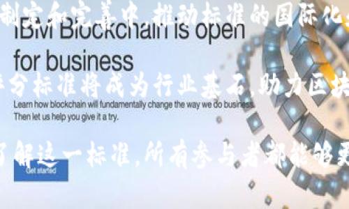 区块链最新评分标准表文件：全面解读与应用/  
区块链, 评分标准, 文件, 应用/guanjianci  

区块链作为一种革命性的技术，正在逐步改变各个行业的运作方式。随着区块链技术的发展，评分标准的建立对于促进其应用尤为重要。本文将详细介绍区块链最新评分标准表文件的内容、意义及其广泛应用，并解答读者可能存在的一些疑问。

一、区块链评分标准的背景
区块链技术最早应用于比特币，随着其逐渐普及，越来越多的企业和组织开始探索区块链在其他领域的潜力。然而，由于区块链技术相对较新，行业标准和评分体系尚未成熟。因此，各方对于区块链项目的评估缺乏统一的标准，这使得投资者、开发者以及监管机构难以做出准确的判断。

为了应对这一挑战，行业内的研究机构和专家开始着手制定一套完整的评分标准，以帮助各方更好地理解和评估区块链项目。评分标准不仅有助于项目的透明性和可比性，还是推动区块链技术合规与发展的重要工具。

二、最新评分标准表文件的核心内容
最新的区块链评分标准表文件通常会涵盖多个维度，包括安全性、可扩展性、去中心化程度、生态系统的活跃度等。具体的评分维度可能会因不同的版本或组织而有所变化，但核心内容大体相似。

1. **安全性**：评价区块链网络的安全机制，包括共识算法的强度、网络防攻击能力等。这一项通常被视为评分中最重要的部分。

2. **可扩展性**：区块链是否能够支持越来越多的用户和交易量，以及在高负载情况下的表现。可扩展性对于大规模应用至关重要。

3. **去中心化程度**：项目是否真正实现去中心化，节点分布是否均匀等。去中心化是区块链的一大优势，因此这一指标非常重要。

4. **生态系统活跃度**：项目周围的开发社区、应用数量、用户基础等，用以衡量项目的实际应用和发展潜力。

通过这些维度的评分，可以对区块链项目进行全方位的分析和判断，使投资者和使用者能够更为准确地把握项目的质量和潜力。

三、评分标准的意义和作用
区块链评分标准在多个方面发挥了重要作用。

首先，它提高了区块链项目的透明度，使得投资者在理解项目时可以依赖于客观的评分数据，而不是仅仅基于市场营销或外部评价。投資者能更好地做出投资决策。

其次，评分标准促进了区块链技术的规范化发展。标准的逐步建立将引导区块链项目向更加安全、可靠和高效的方向发展。

再者，评分标准有助于推动行业竞争，优秀的项目可以通过评分标准获得更多的关注和支持，从而影响市场的整体质量。

四、区块链评分标准的应用案例
区块链评分标准在实际应用中已有多个成功案例。许多投资机构和研究机构开始使用这些标准来评估潜在投资项目，帮助他们判断一个区块链项目的可行性和安全性。

例如，一些风险投资公司在筛选区块链初创企业时，会参考评分标准中关于技术实力和团队背景的评分，以便投资于更具潜力的项目。同时，评分标准也促进了企业的自我评估，企业可以根据标准不断自身产品和技术。

五、区块链评分标准面临的挑战
尽管区块链评分标准的建立对行业发展有积极影响，但依然面临一些挑战。首先，评分标准的普遍性和适应性问题，不同类型的区块链项目可能需要不同的评分标准。其次，随着技术的快速发展，评分标准也需要不断更新，以反映行业最新的动态和技术进步。

此外，对于评分的主观性问题，有时评分机构的判断可能受到市场情绪和外部环境的影响，导致评分结果不够客观。因此，各方在使用评分标准时也需要保持客观审慎的态度。

六、未来区块链评分标准的发展趋势
展望未来，区块链评分标准将继续向着规范化、专业化的方向发展。随着行业的发展，更多的企业和机构将参与到这一标准的制定和完善中，推动标准的国际化和跨行业的可适应性。

此外，随着人工智能等新技术的引入，区块链评分的方式和手段可能会发生变化，推动评分的智能化和自动化。最终，区块链评分标准将成为行业基石，助力区块链更好地服务于各个行业，实现更大的社会和经济价值。

综上所述，区块链最新评分标准表文件的出台不仅是对项目的评估工具，更是推动整个行业向前发展的重要一环。通过深入了解这一标准，所有参与者都能够更好地把握区块链技术的未来。
