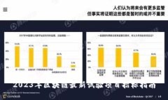 2023年区块链最新试验项目招标指南