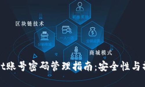 tpWallet账号密码管理指南：安全性与操作技巧