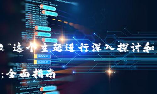 这篇文章将围绕“tpWallet兑换htmoon失败”这个主题进行深入探讨和，帮助用户理解可能面临的问题及解决方案。

如何解决tpWallet兑换htmoon失败的问题：全面指南