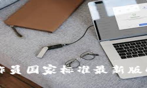 区块链应用操作员国家标准最新版解读与实施指南