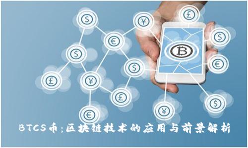 BTCS币:区块链技术的应用与前景解析