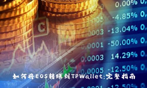如何将EOS转账到TPWallet：完整指南