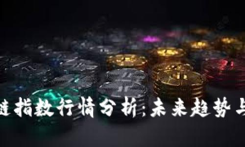 最新区块链指数行情分析：未来趋势与投资机会
