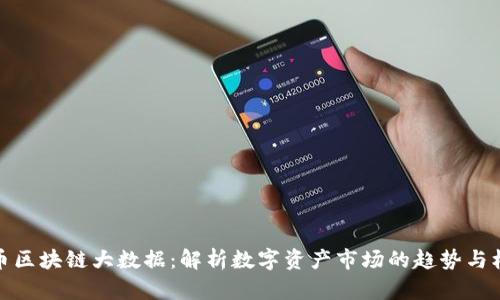 火币区块链大数据:解析数字资产市场的趋势与机会