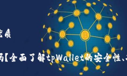 思考一个且的优质
tpWallet可信吗?全面了解tpWallet的安全性、功能及用户反馈