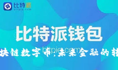 阿联酋区块链数字币：未来金融的转型与机遇