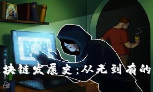 比特币区块链发展史:从无到有的数字革命