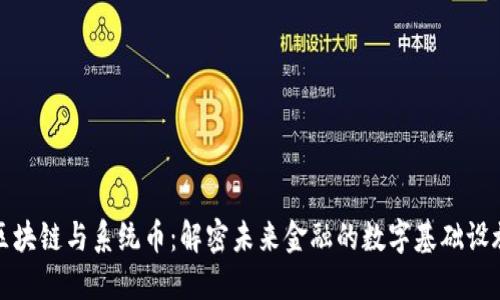 区块链与系统币：解密未来金融的数字基础设施