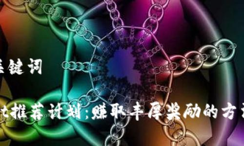 思考和关键词
tpWallet推荐计划:赚取丰厚奖励的方法与技巧