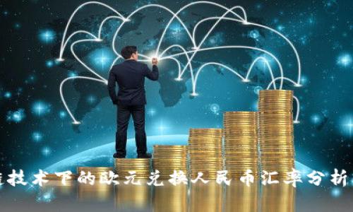 区块链技术下的欧元兑换人民币汇率分析与预测