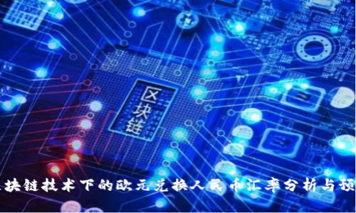 区块链技术下的欧元兑换人民币汇率分析与预测