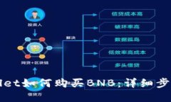 tpWallet如何购买BNB:详细步骤指南