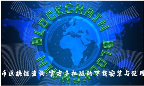 门罗币区块链查询:官方手机版的下载安装与使用指南