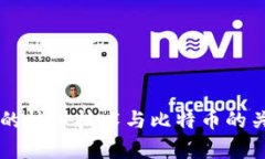 区块链的核心技术与比特币的关系分析
