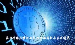 派币对接区块链业务的全面解析与应用前景
