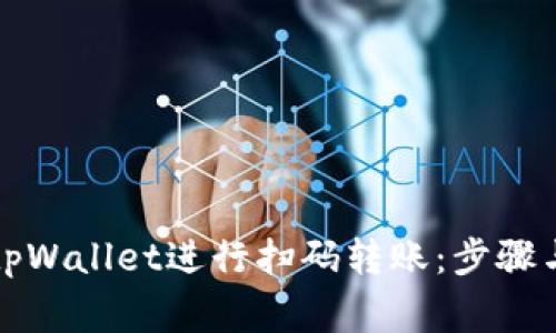 如何使用tpWallet进行扫码转账:步骤与注意事项