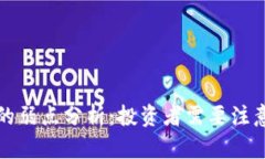 区块链炒币的弱点分析:投资者需要注意的关键