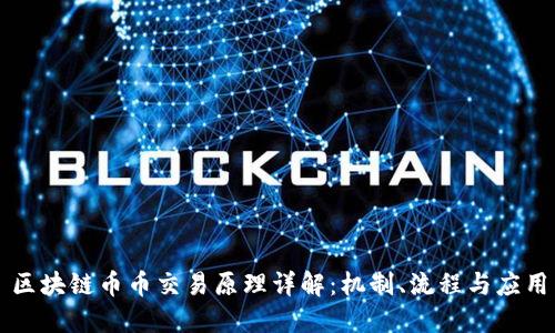 区块链币币交易原理详解:机制、流程与应用