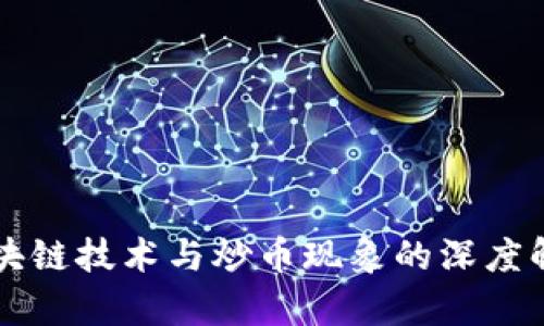 区块链技术与炒币现象的深度解析