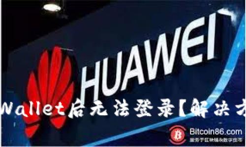 为什么删除tpWallet后无法登录?解决方案及常见问题