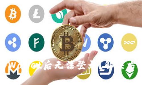 为什么删除tpWallet后无法登录?解决方案及常见问题