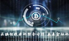 数字币与区块链技术的综合介绍:未来金融的变