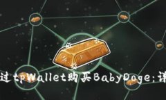 如何通过tpWallet购买BabyDoge：详细指南