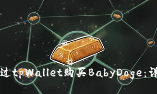如何通过tpWallet购买BabyDoge：详细指南