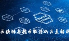 区块链与挖币软件的关系解析