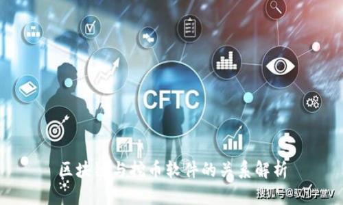 区块链与挖币软件的关系解析