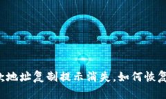 tpWallet收款地址复制提示消失,如何恢复并解决问