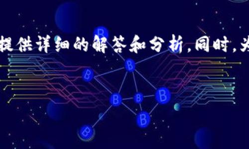 注意:关于tpWallet是否需要收费的问题,以下内容将提供详细的解答和分析。同时,为了搜索引擎的,我们将提出一个合适的和相关关键词。
tpWallet:功能、使用费用及常见问题全部解答