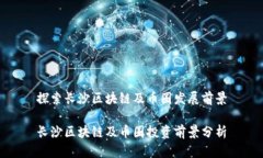 探索长沙区块链及币圈发展前景长沙区块链及币