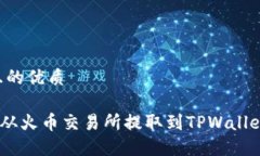 思考一个且的优质如何将TRX从火币交易所提取到