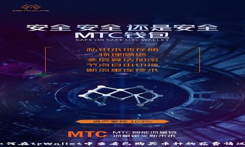   
如何在tpWallet中查看已购买币种的花费情况？