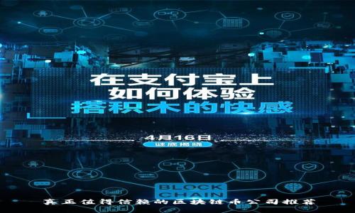 真正值得信赖的区块链币公司推荐