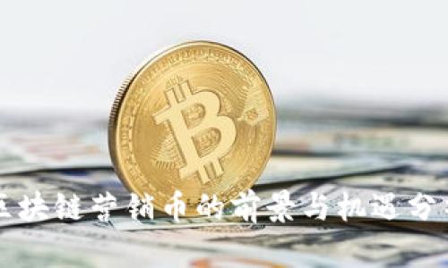 区块链营销币的前景与机遇分析