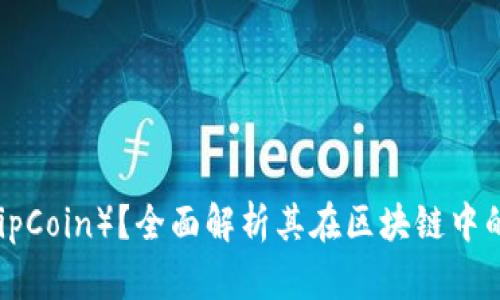 什么是夹子币(ClipCoin)?全面解析其在区块链中的应用与未来前景