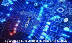 tpWallet如何成功添加USDT:详细指南