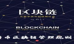 比特币区块链管理规则详解