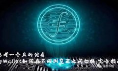 思考一个且的优质tpWallet如何在不同浏览器之间切