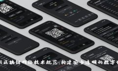 最新区块链网络技术规范:构建安全透明的数字