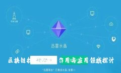 区块链技术的最新作用与应用领域探讨