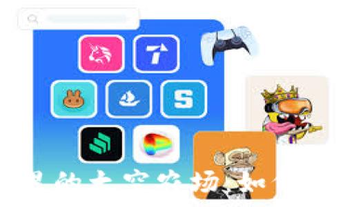 探索tpWallet里的太空农场:如何参与与收益指南