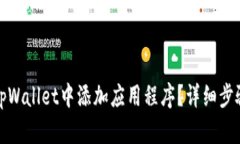 如何在tpWallet中添加应用程序?详细步骤与技巧
