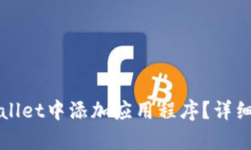 如何在tpWallet中添加应用程序?详细步骤与技巧
