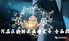 如何在区块链上成功发币:全面指南