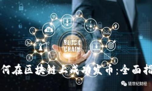 如何在区块链上成功发币：全面指南